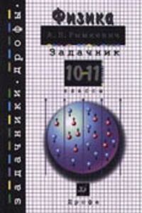 ГДЗ Физика 11 класс А. П. Рымкевич 2011